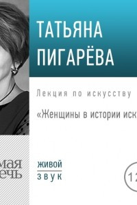 Книга Лекция ?Женщины в истории искусства?