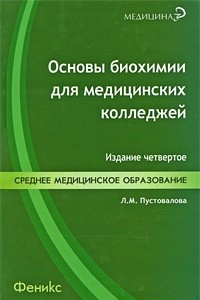 Книга Основы биохимии для медицинских колледжей