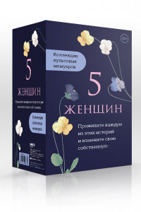 Книга 5 женщин. Коллекция культовых мемуаров (комплект из 5-ти книг)