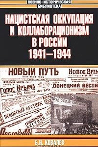 Книга Нацистская оккупация и коллаборационизм в России. 1941-1944