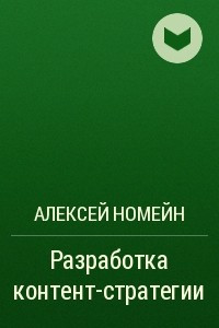 Книга Разработка контент-стратегии