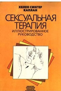 Книга Сексуальная терапия