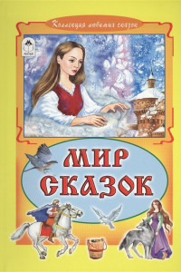 Книга Мир сказок (Коллекция любимых сказок)