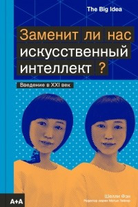 Книга Заменит ли нас искусственный интеллект?