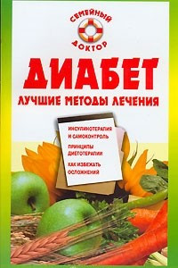 Книга Диабет. Лучшие методы лечения