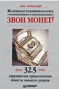 Книга Звон монет! Маленькая платиновая книга: 32,5 стратегии привлечения денег и личного успеха