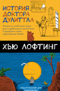 Книга История доктора Дулиттла