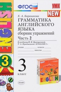 Книга English 3 / Грамматика английского языка. 3 класс. Сборник упражнений. Часть 2. К учебнику И. Н. Верещагиной, Т. А. Притыкиной