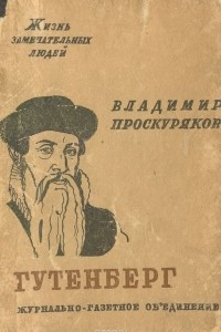 Книга Гутенберг