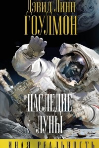 Книга Наследие Луны