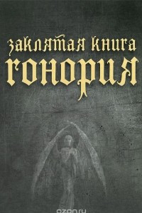 Книга Заклятая книга Гонория. О ликантропии, превращениях и исступлениях колдунов