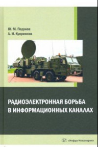 Книга Радиоэлектронная борьба в информационных каналах