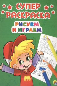 Книга Суперраскраски А4. Рисуем И Играем