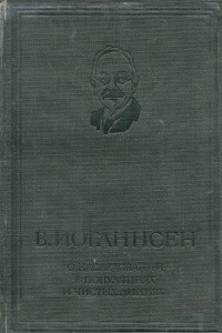 Книга О наследовании в популяциях и чистых линиях