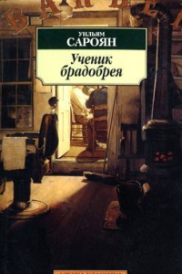 Книга Ученик брадобрея