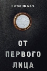 Книга От первого лица