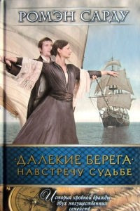 Книга Далекие берега. Навстречу судьбе