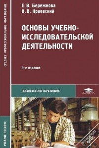 Книга Основы учебно-исследовательской деятельности. Учебное пособие