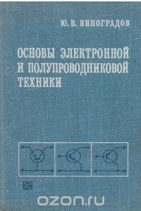 Книга Основы электронной и полупроводниковой техники