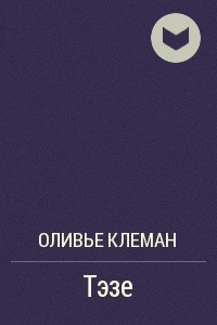 Книга Тэзе