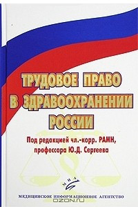 Книга Трудовое право в здравоохранении России