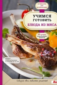 Книга Учимся готовить блюда из мяса