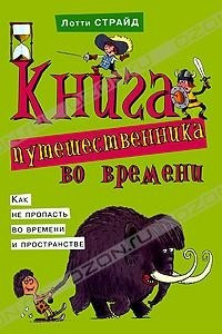 Книга Книга путешественника во времени. Как не пропасть во времени и пространстве