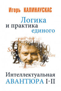 Книга Логика и практика единого. Интеллектуальная авантюра I-II