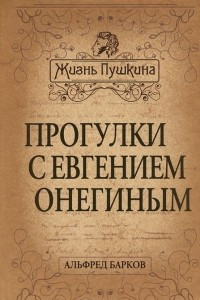 Книга Прогулки с Евгением Онегиным