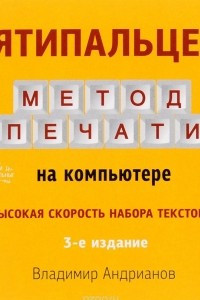 Книга Десятипальцевый метод печати на компьютере