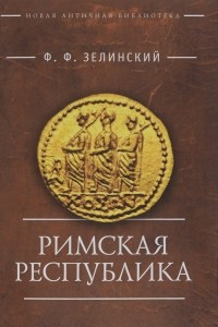 Книга Римская республика