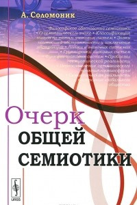 Книга Очерк общей семиотики