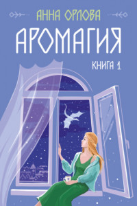 Книга Аромагия. Книга 1