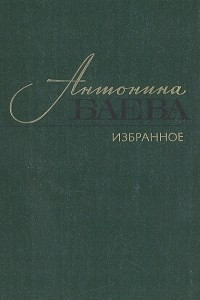 Книга Избранное: Стихотворения и поэмы