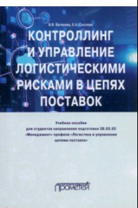 Книга Контроллинг и управление логистическими рисками в цепях поставок. Учебное пособие