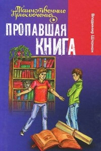 Книга Пропавшая книга