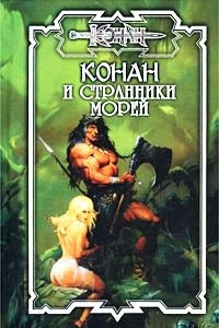 Книга Конан и странники морей