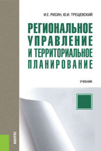 Книга Региональное управление и территориальное планирование