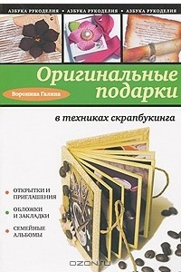 Книга Оригинальные подарки в техниках скрапбукинга