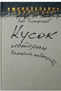 Книга Кусок истории. 1993-1996. Заметки публициста