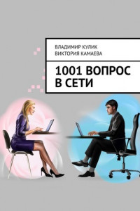 Книга 1001 вопрос в сети