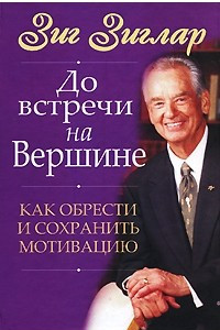 Книга До встречи на вершине