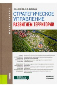 Книга Стратегическое управление развитием территории. (Магистратура). Учебное пособие