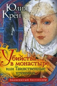 Книга Убийство в монастыре, или Таинственные хроники