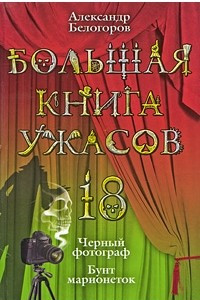 Книга Большая книга ужасов-18. Черный фотограф. Бунт марионеток