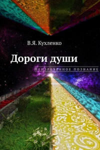 Книга Дороги души: неизреченное познание