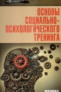 Книга Основы социально-психологического тренинга