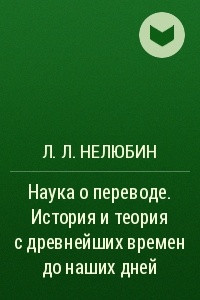 Книга Наука о переводе (история и теория с древнейших времен до наших дней)