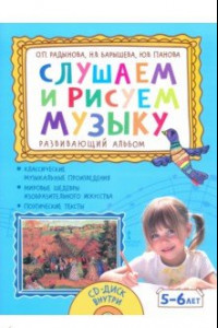 Книга Слушаем и рисуем музыку. Развивающий альбом для занятий с детьми 5–6 лет (+CD)