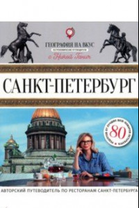 Книга Санкт-Петербург. Гастрономический путеводитель